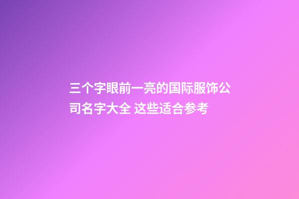 三个字眼前一亮的国际服饰公司名字大全 这些适合参考-第1张-公司起名-玄机派